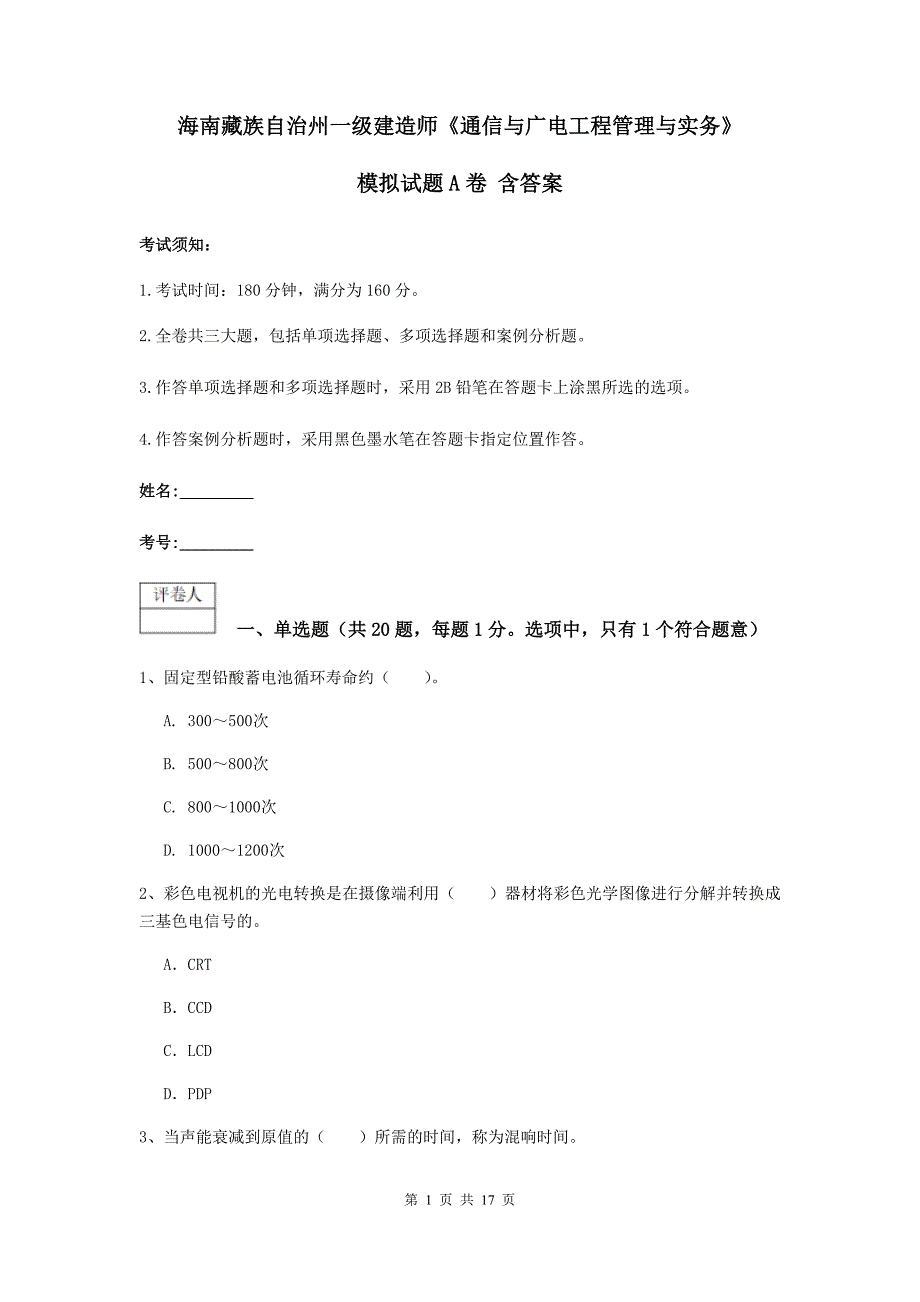 海南藏族自治州一级建造师《通信与广电工程管理与实务》模拟试题a卷 含答案_第1页