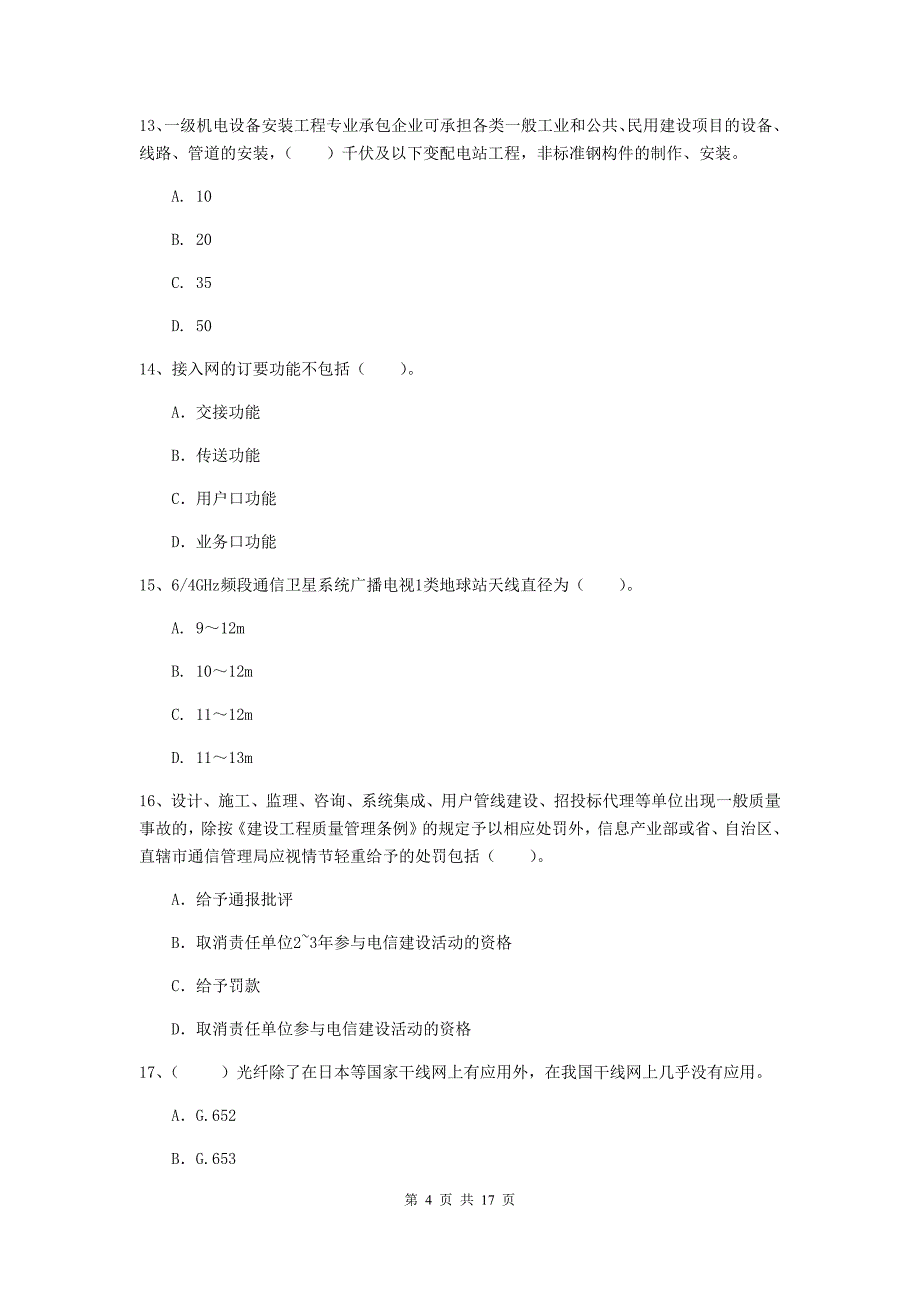 海南藏族自治州一级建造师《通信与广电工程管理与实务》模拟试题a卷 含答案_第4页