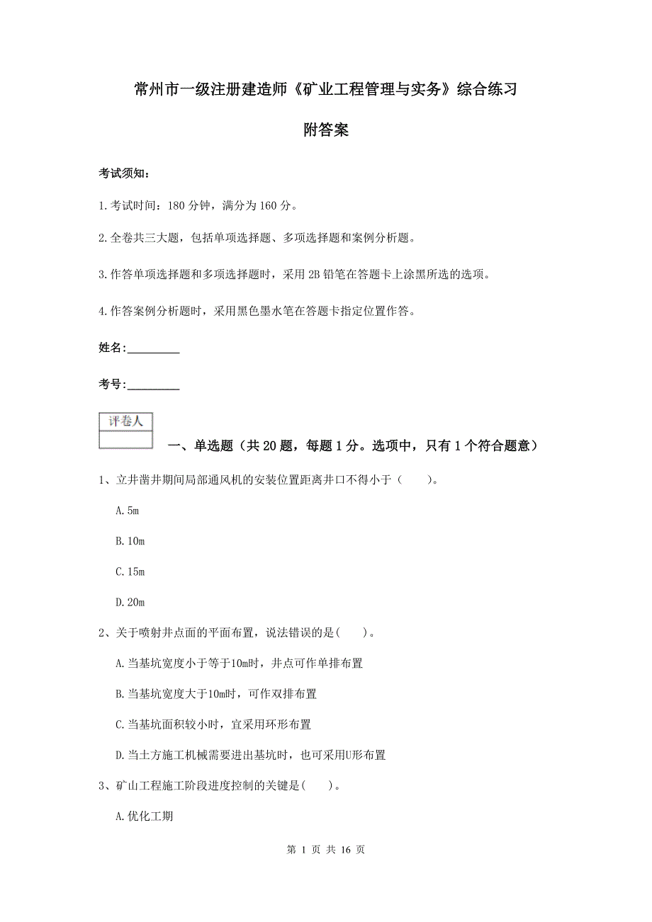 常州市一级注册建造师《矿业工程管理与实务》综合练习 附答案_第1页