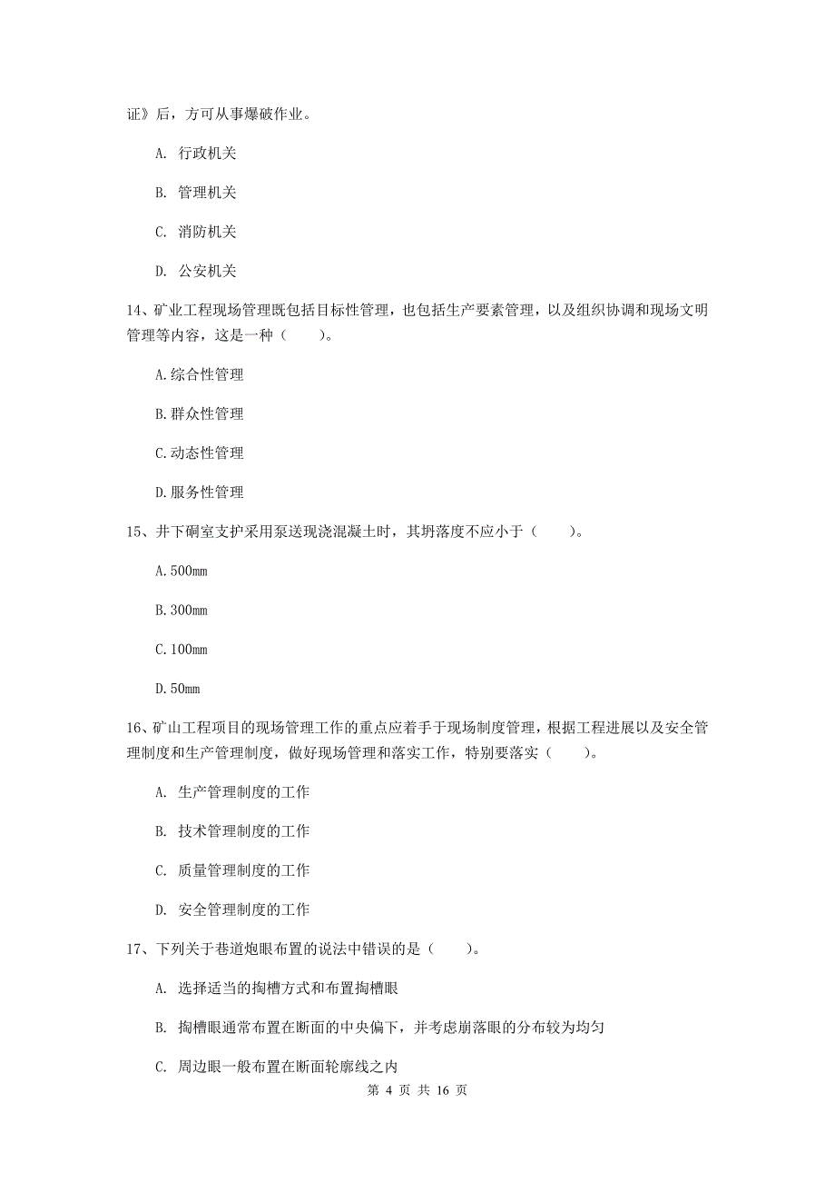 常州市一级注册建造师《矿业工程管理与实务》综合练习 附答案_第4页