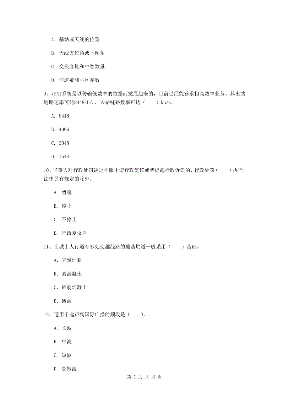 2019版国家一级建造师《通信与广电工程管理与实务》练习题（i卷） 含答案_第3页