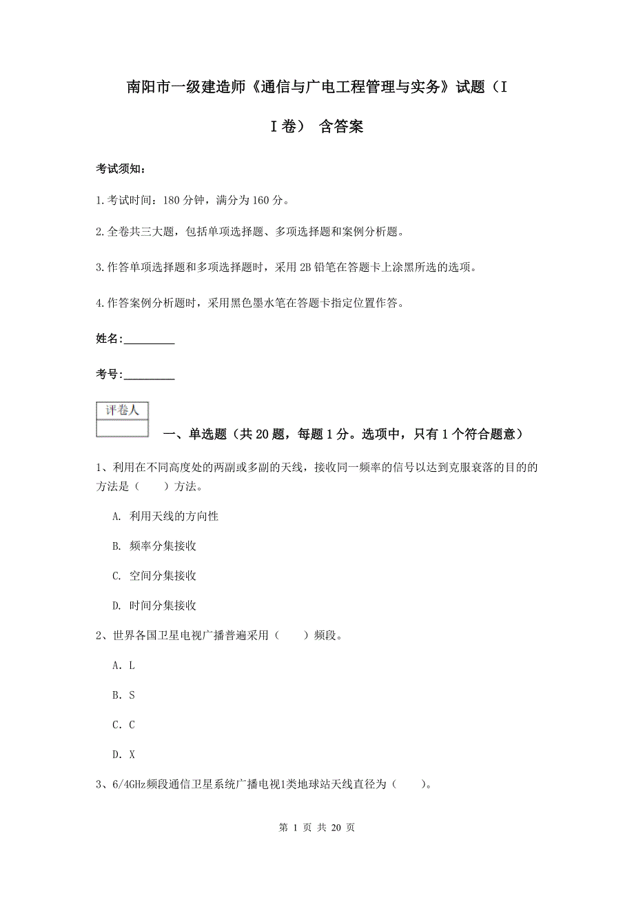 南阳市一级建造师《通信与广电工程管理与实务》试题（ii卷） 含答案_第1页