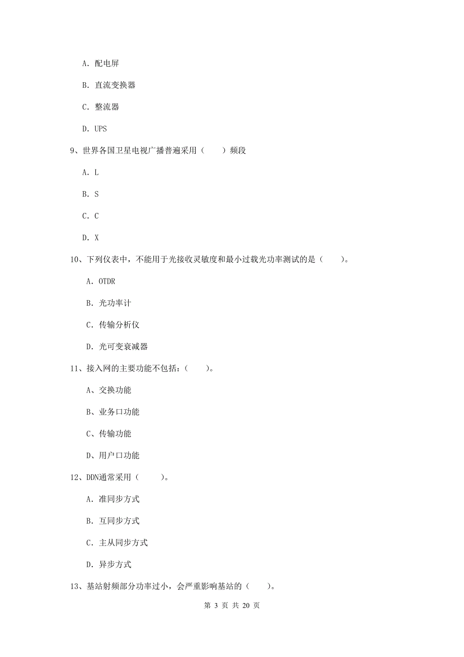 南阳市一级建造师《通信与广电工程管理与实务》试题（ii卷） 含答案_第3页