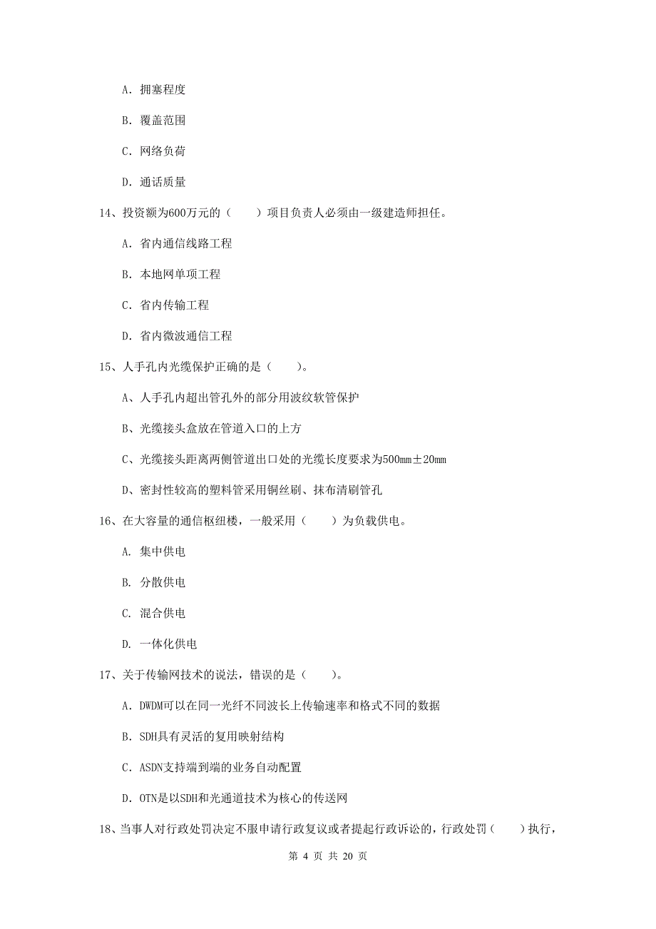 南阳市一级建造师《通信与广电工程管理与实务》试题（ii卷） 含答案_第4页