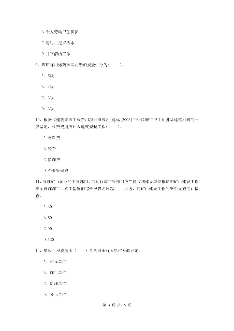 焦作市一级注册建造师《矿业工程管理与实务》练习题 含答案_第3页