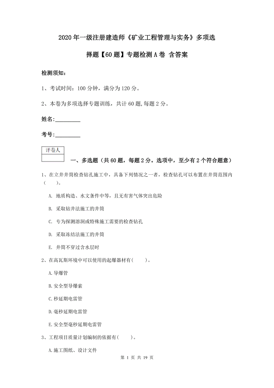 2020年一级注册建造师《矿业工程管理与实务》多项选择题【60题】专题检测a卷 含答案_第1页