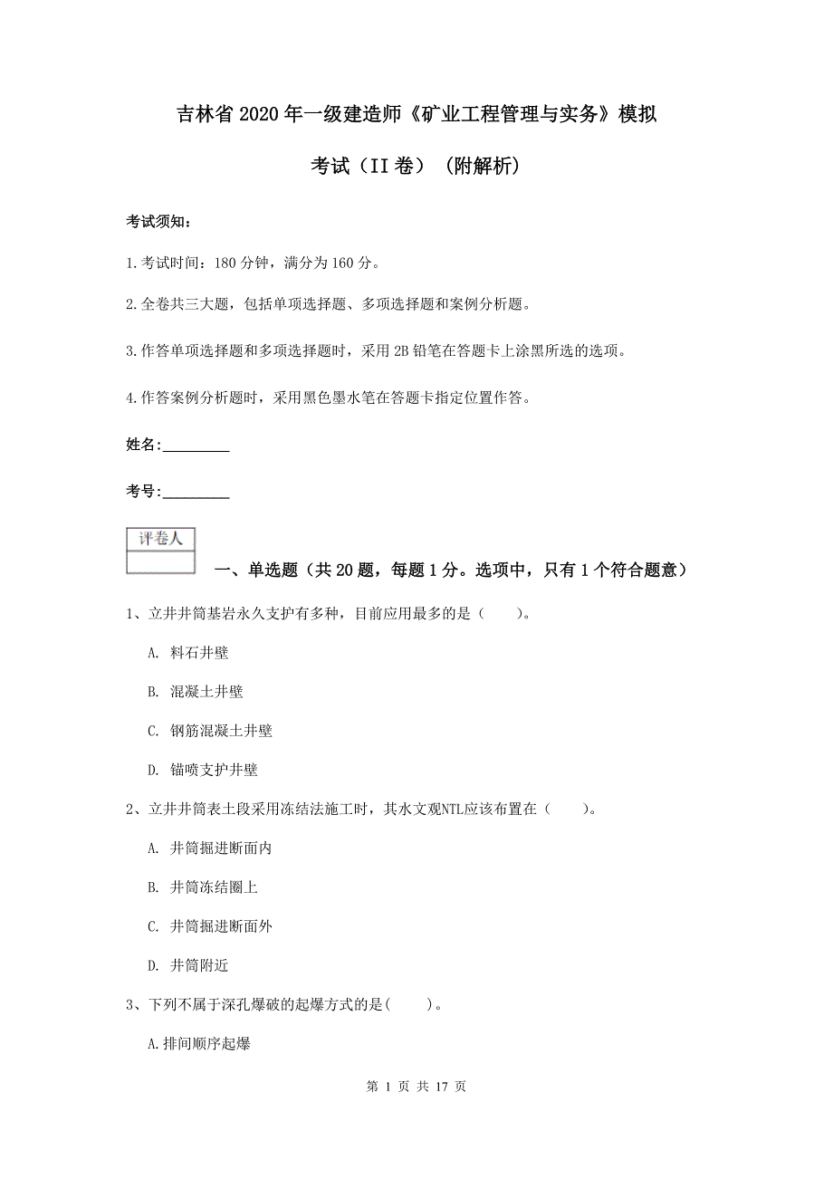 吉林省2020年一级建造师《矿业工程管理与实务》模拟考试（ii卷） （附解析）_第1页