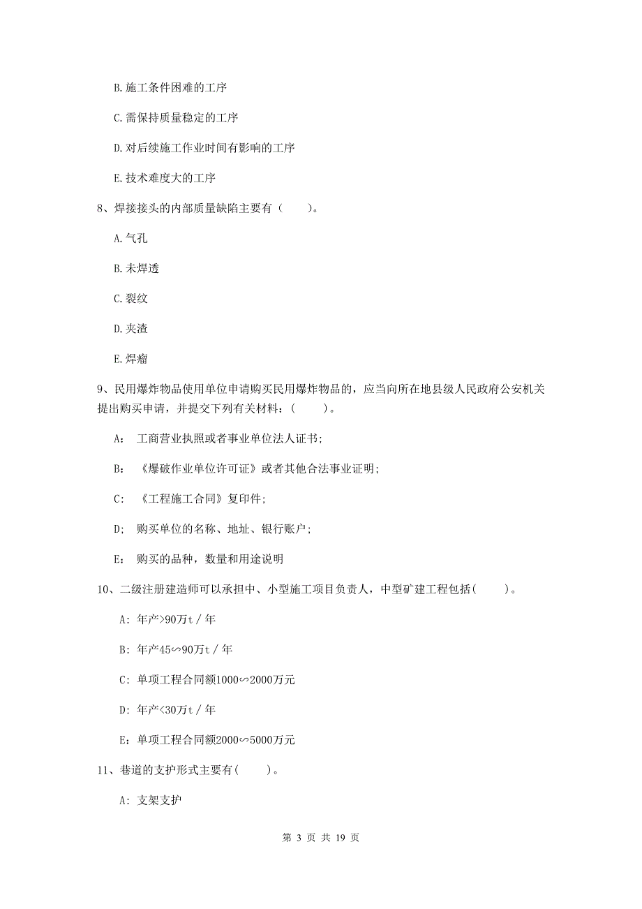 2019版国家一级注册建造师《矿业工程管理与实务》多选题【60题】专项练习c卷 含答案_第3页