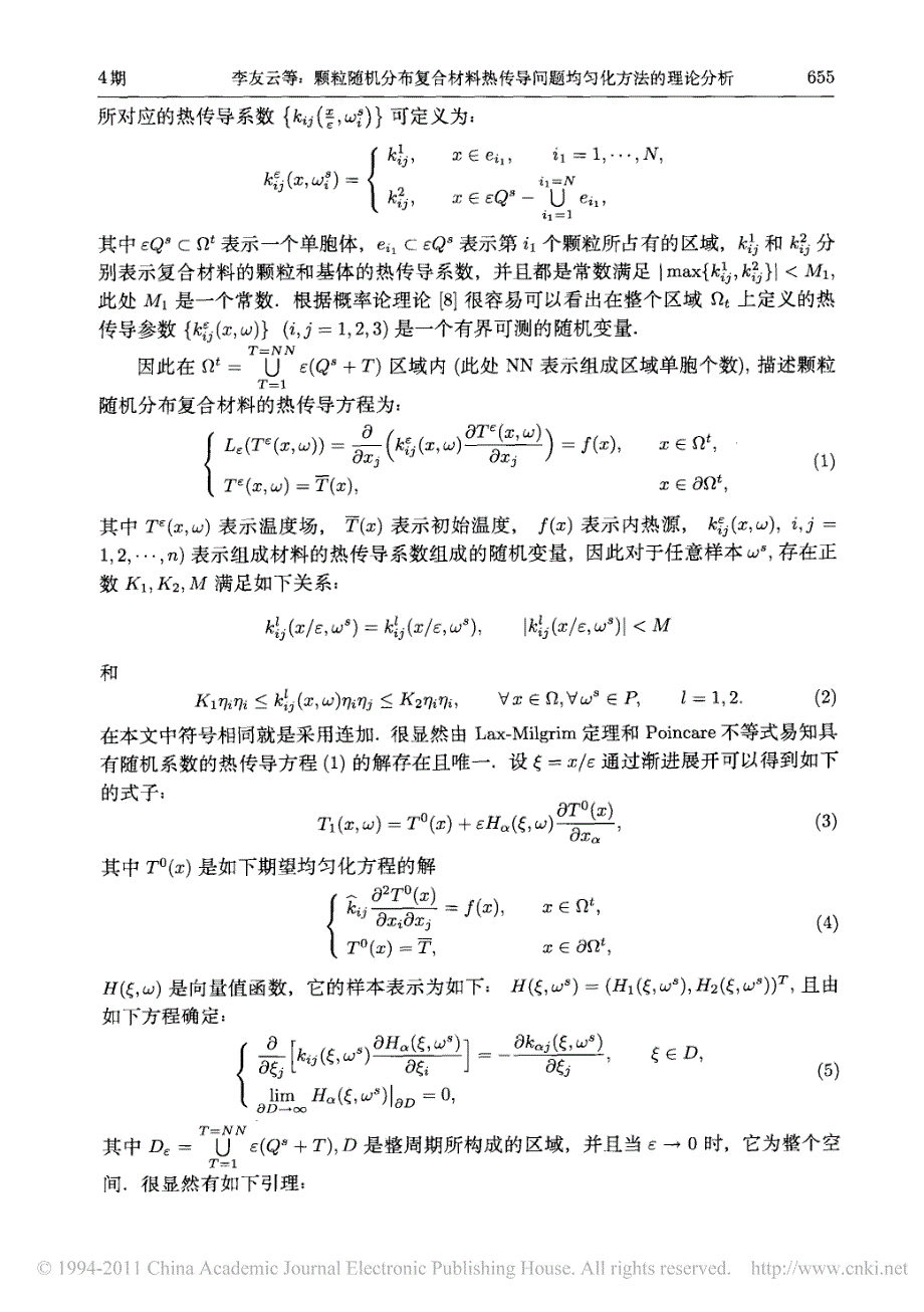 颗粒随机分布复合材料热传导问题均匀化方法的理论分析_第4页
