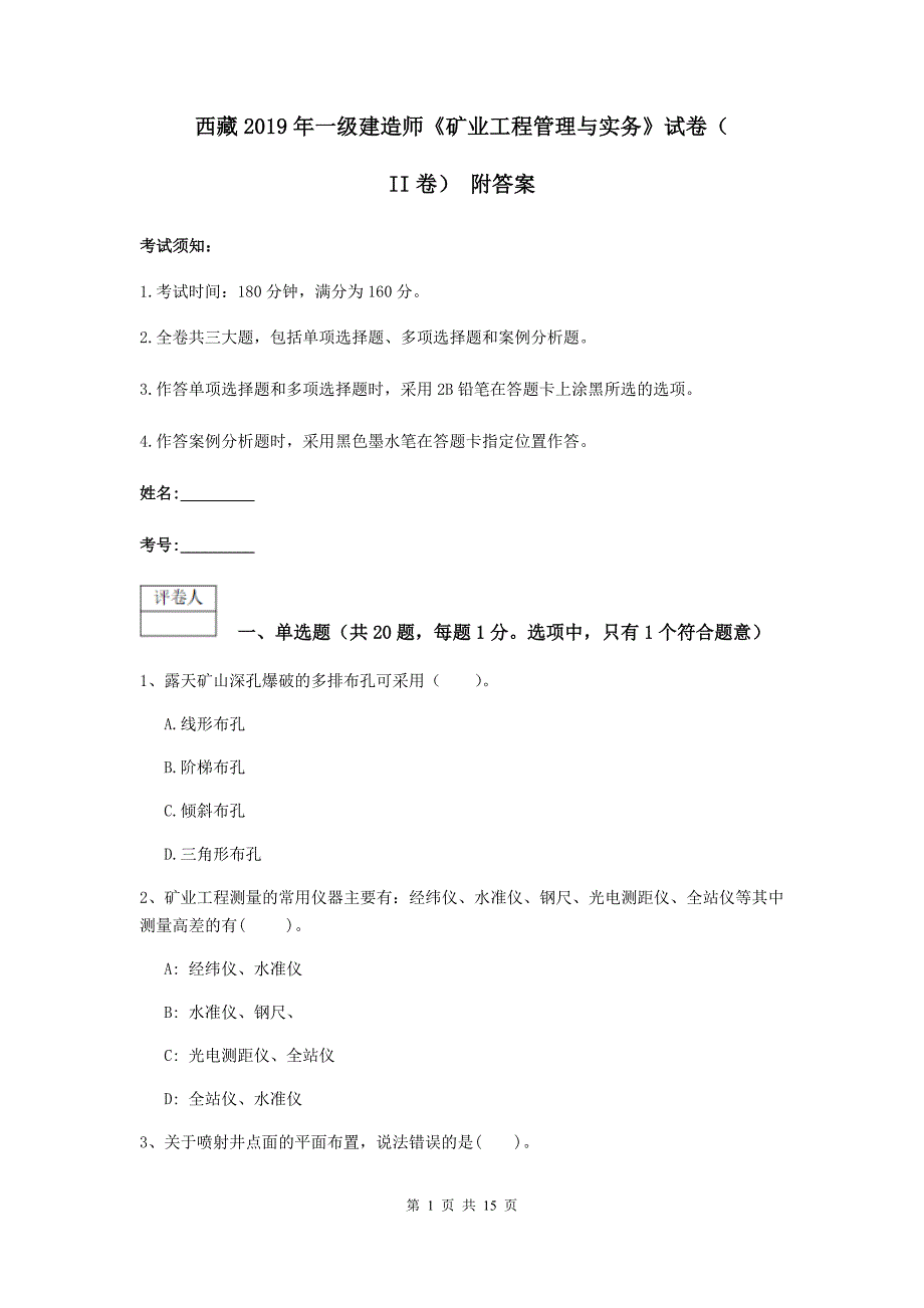 西藏2019年一级建造师《矿业工程管理与实务》试卷（ii卷） 附答案_第1页