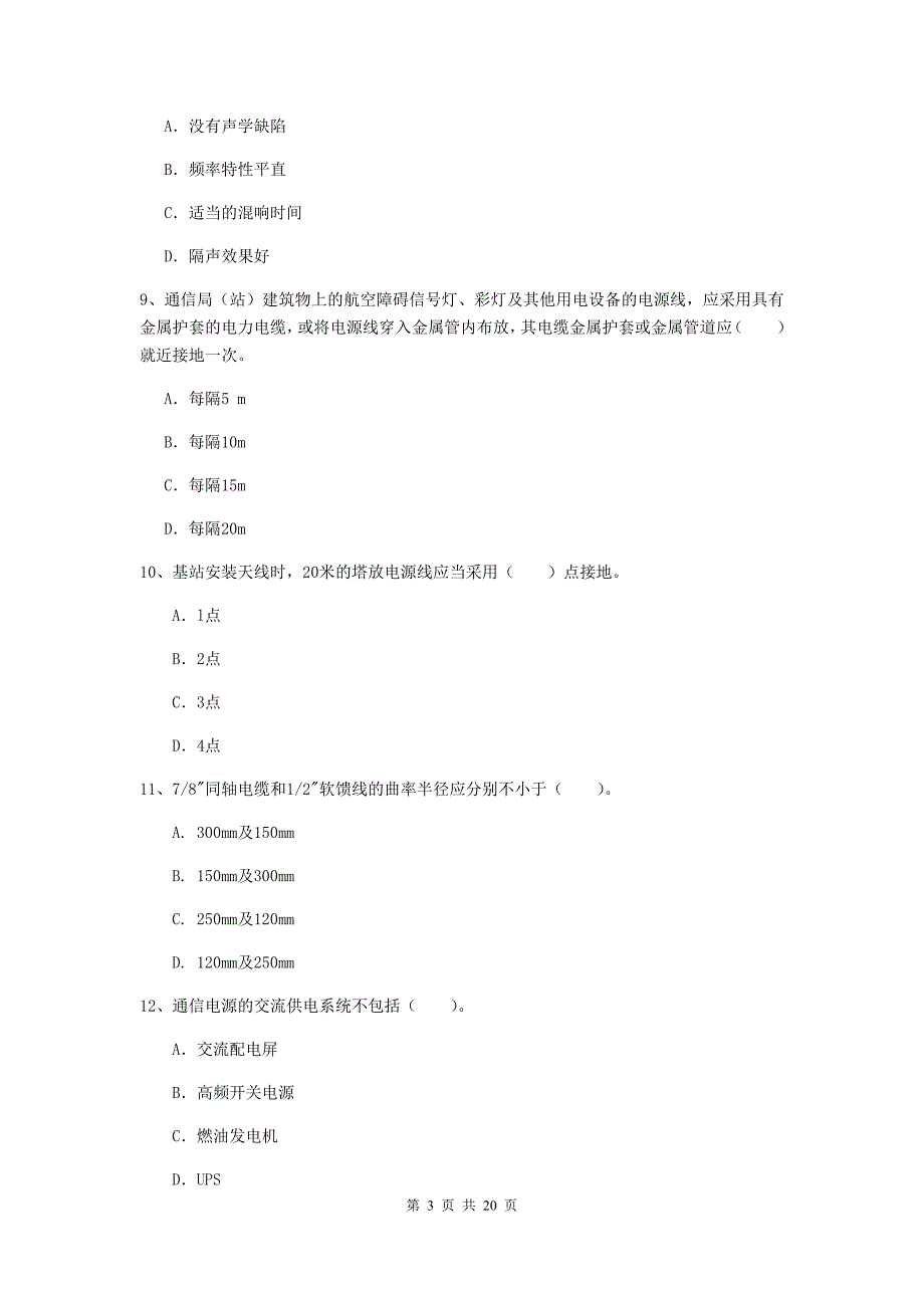 张家口市一级建造师《通信与广电工程管理与实务》试题c卷 含答案_第3页