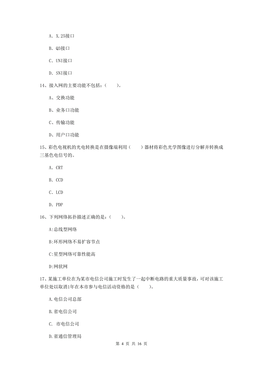 普洱市一级建造师《通信与广电工程管理与实务》试卷a卷 含答案_第4页