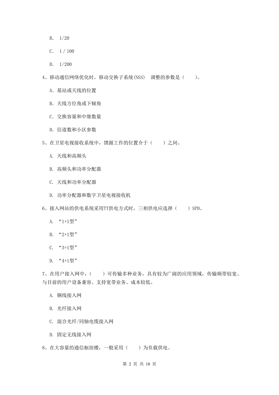 厦门市一级建造师《通信与广电工程管理与实务》模拟试卷a卷 含答案_第2页