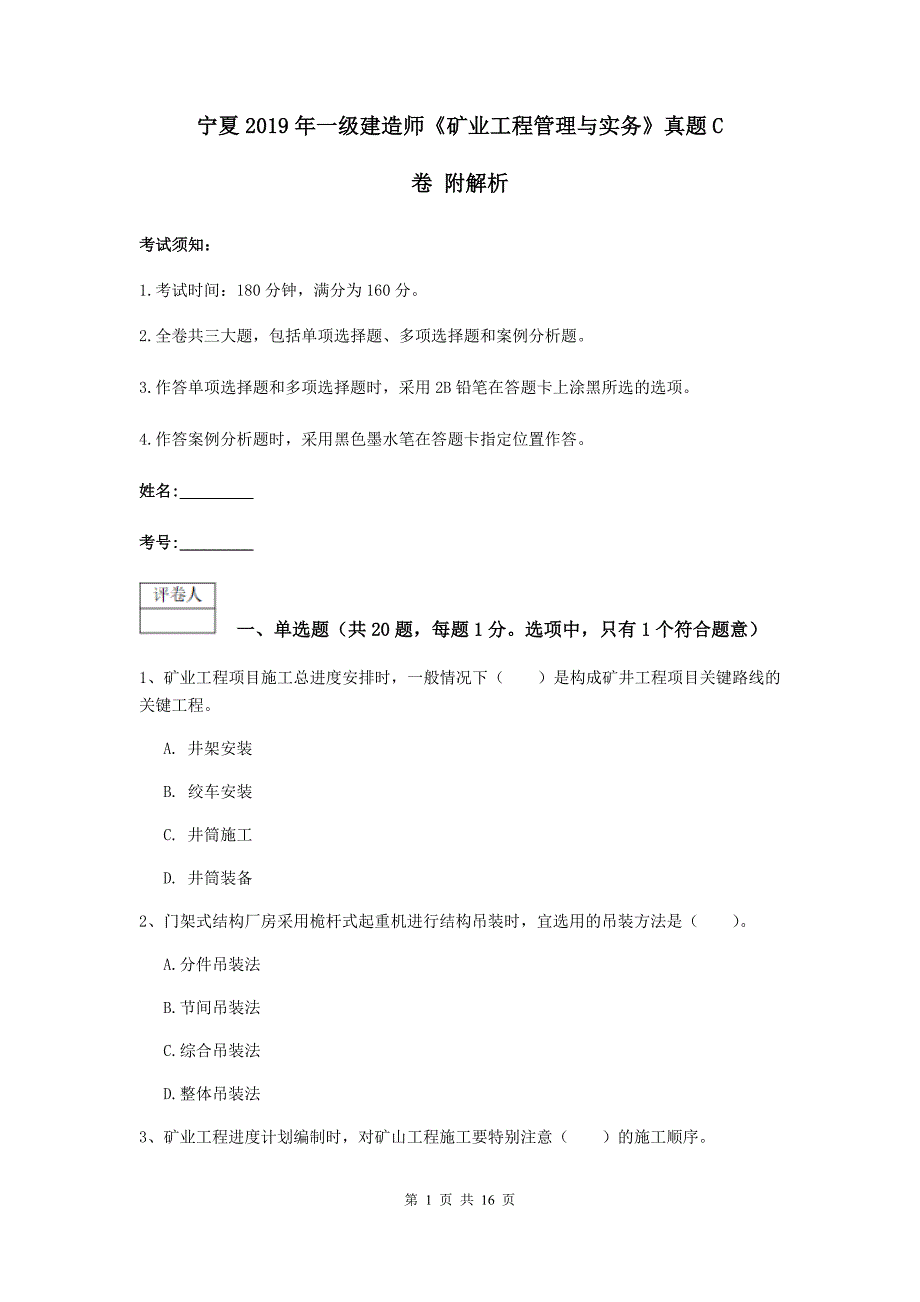 宁夏2019年一级建造师《矿业工程管理与实务》真题c卷 附解析_第1页