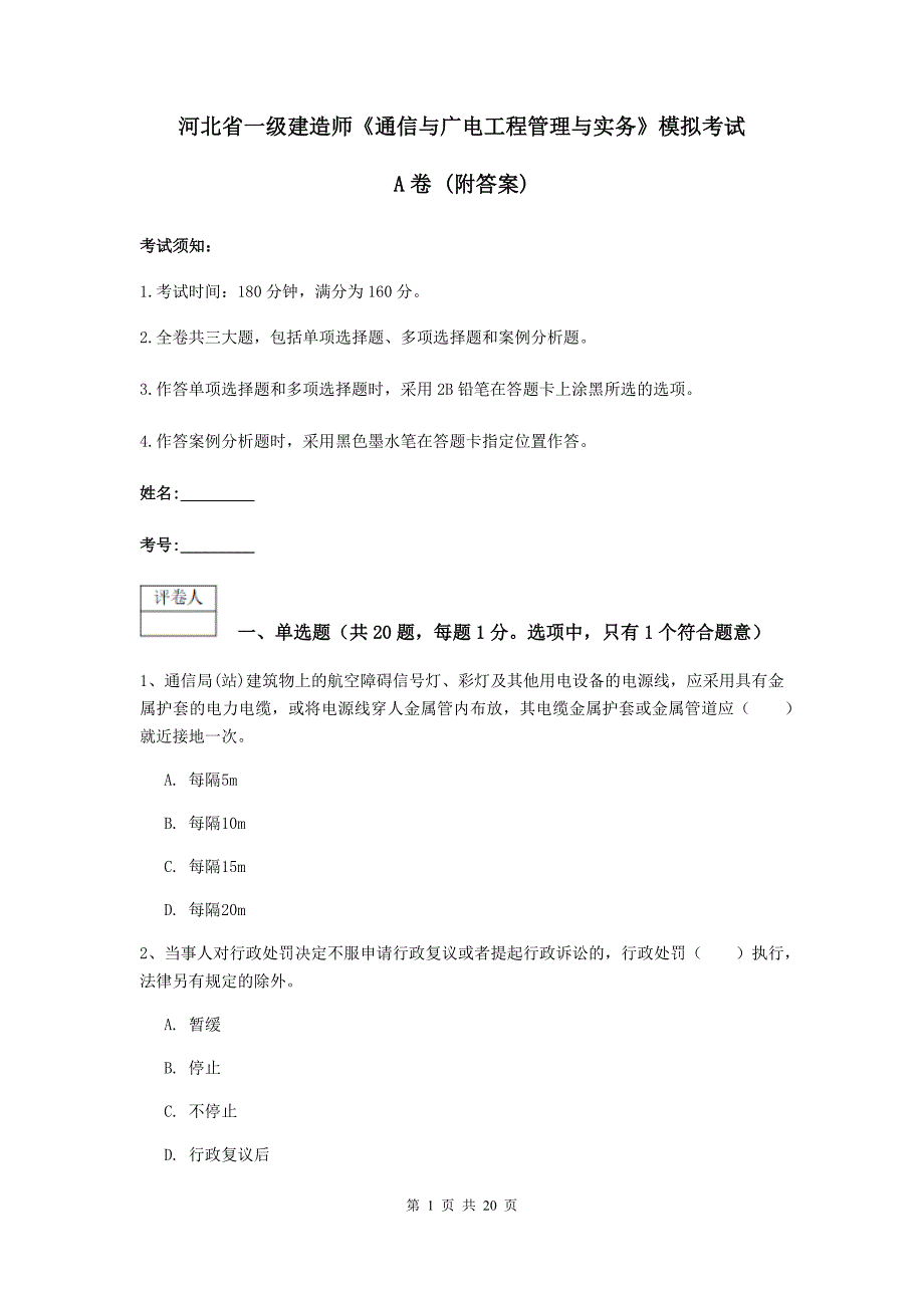 河北省一级建造师《通信与广电工程管理与实务》模拟考试a卷 （附答案）_第1页