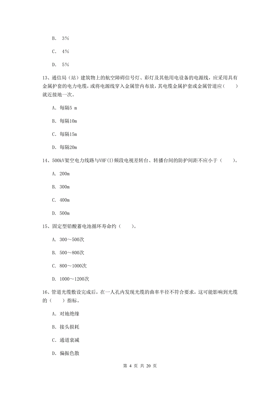 河北省一级建造师《通信与广电工程管理与实务》模拟考试a卷 （附答案）_第4页