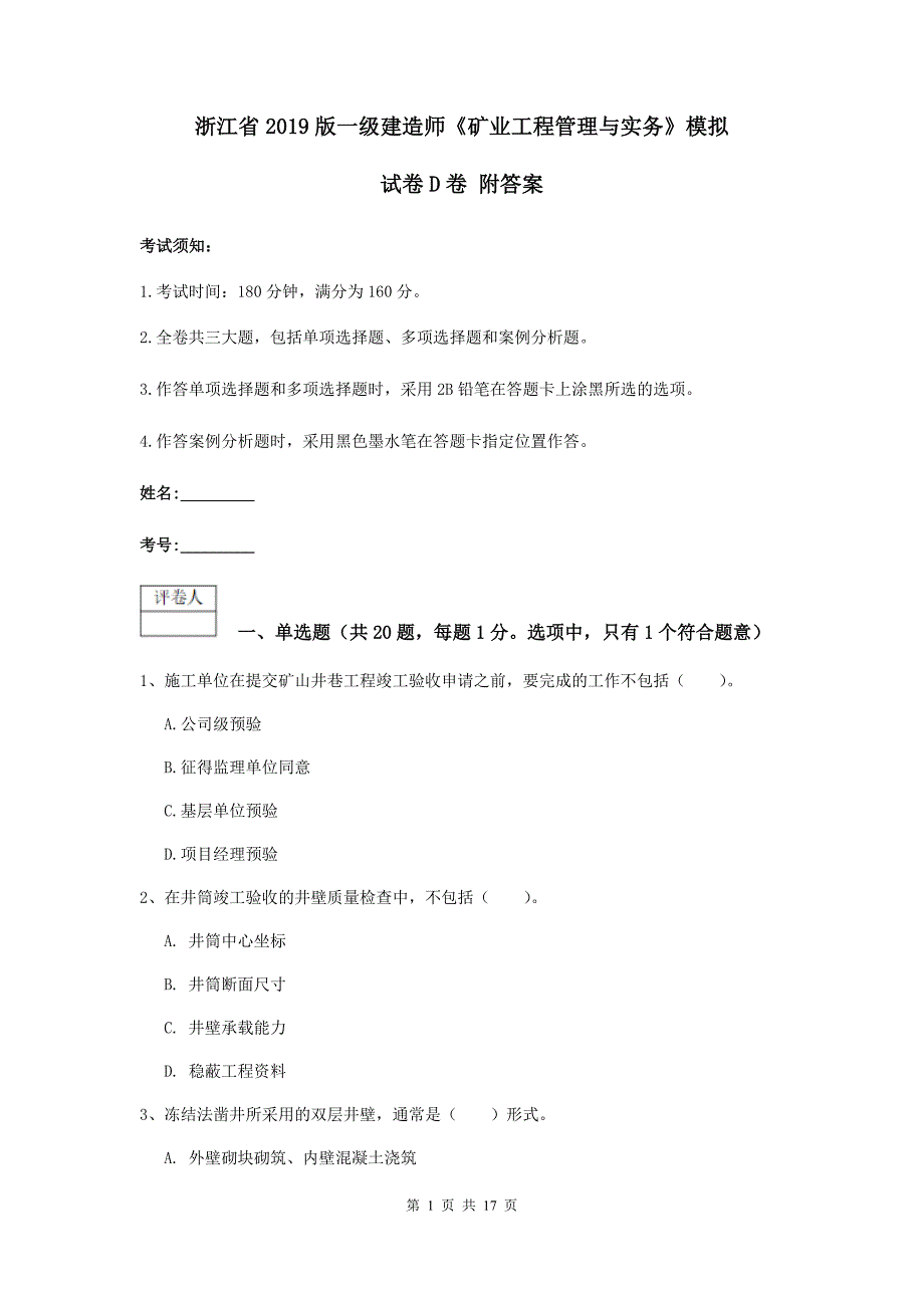 浙江省2019版一级建造师《矿业工程管理与实务》模拟试卷d卷 附答案_第1页