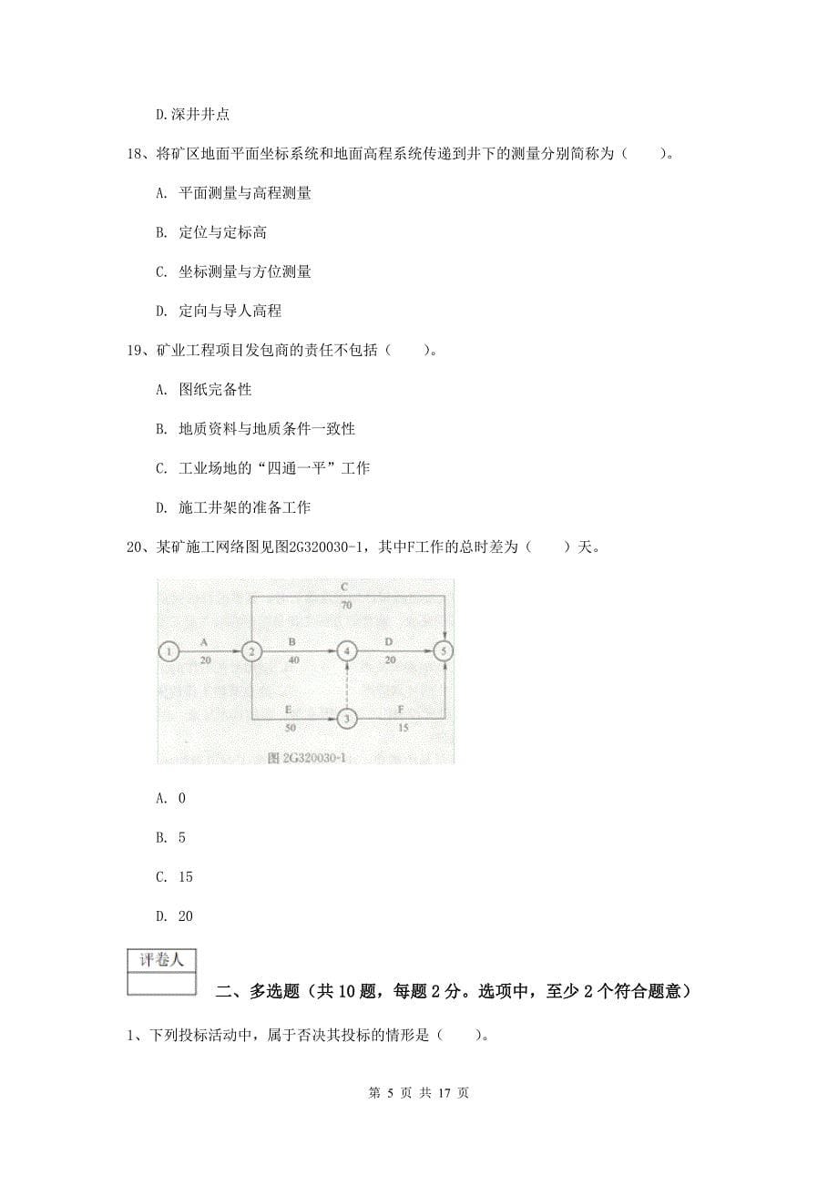 浙江省2019版一级建造师《矿业工程管理与实务》模拟试卷d卷 附答案_第5页