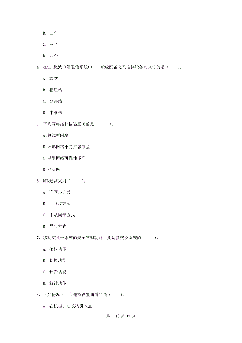 2019年注册一级建造师《通信与广电工程管理与实务》试卷（ii卷） （附解析）_第2页