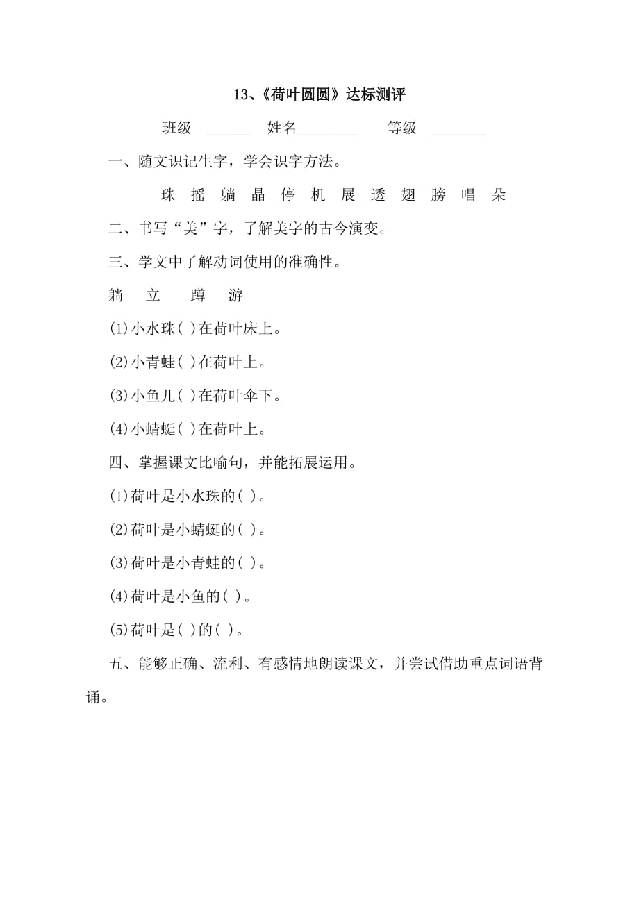 【评测练习】_荷叶圆圆_语文_小学_丁秀杰.doc_第1页