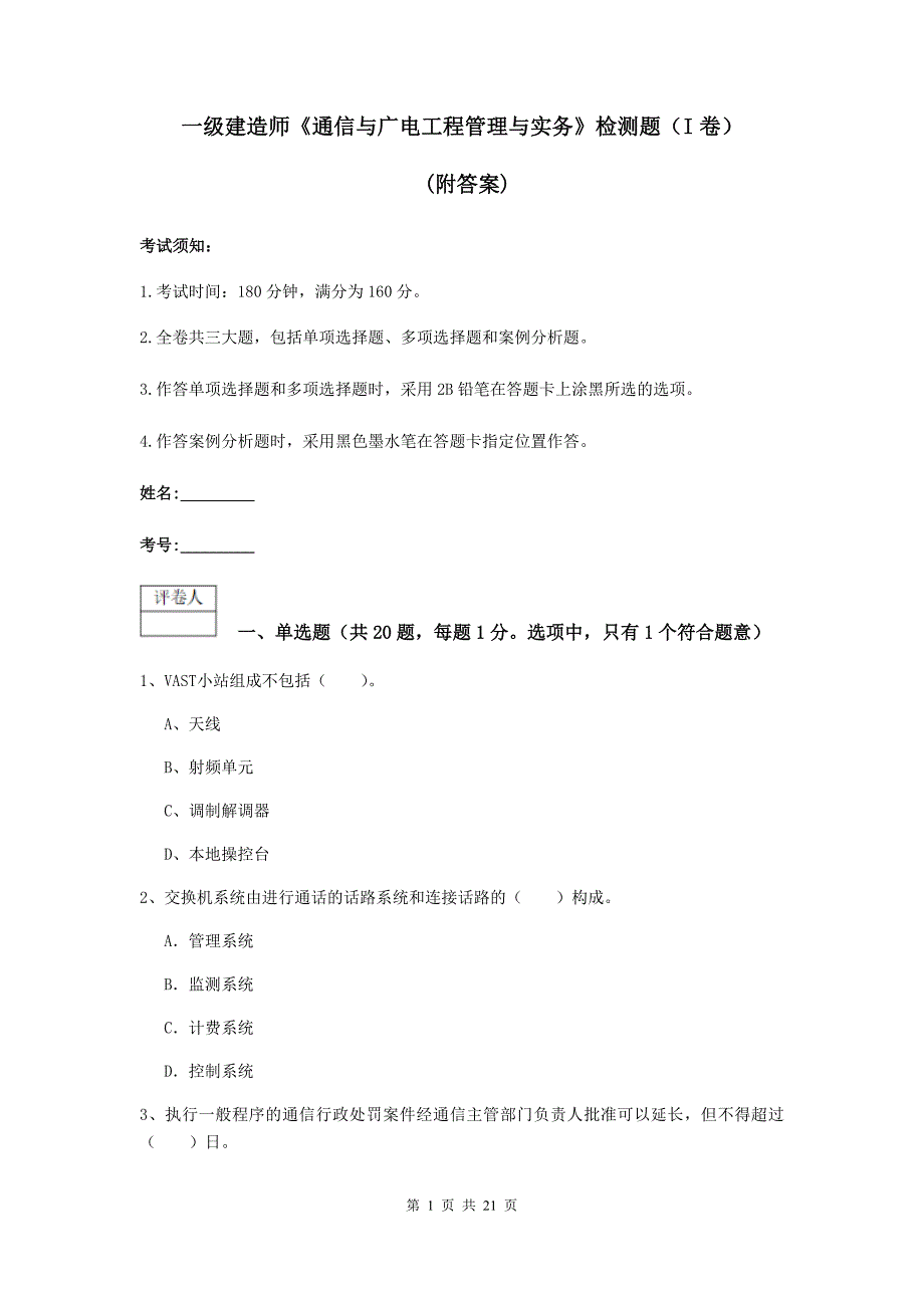 一级建造师《通信与广电工程管理与实务》检测题（i卷） （附答案）_第1页