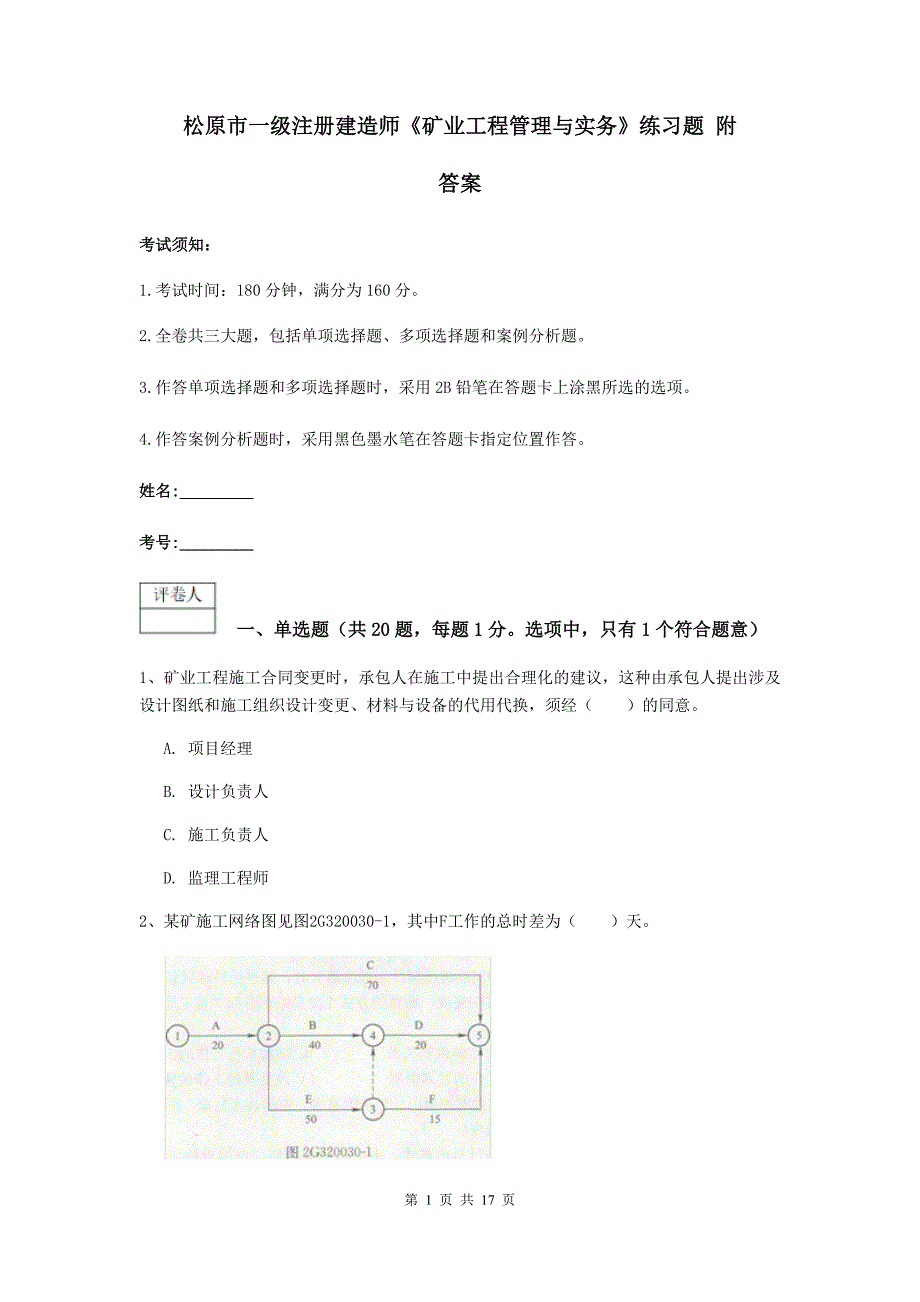 松原市一级注册建造师《矿业工程管理与实务》练习题 附答案_第1页