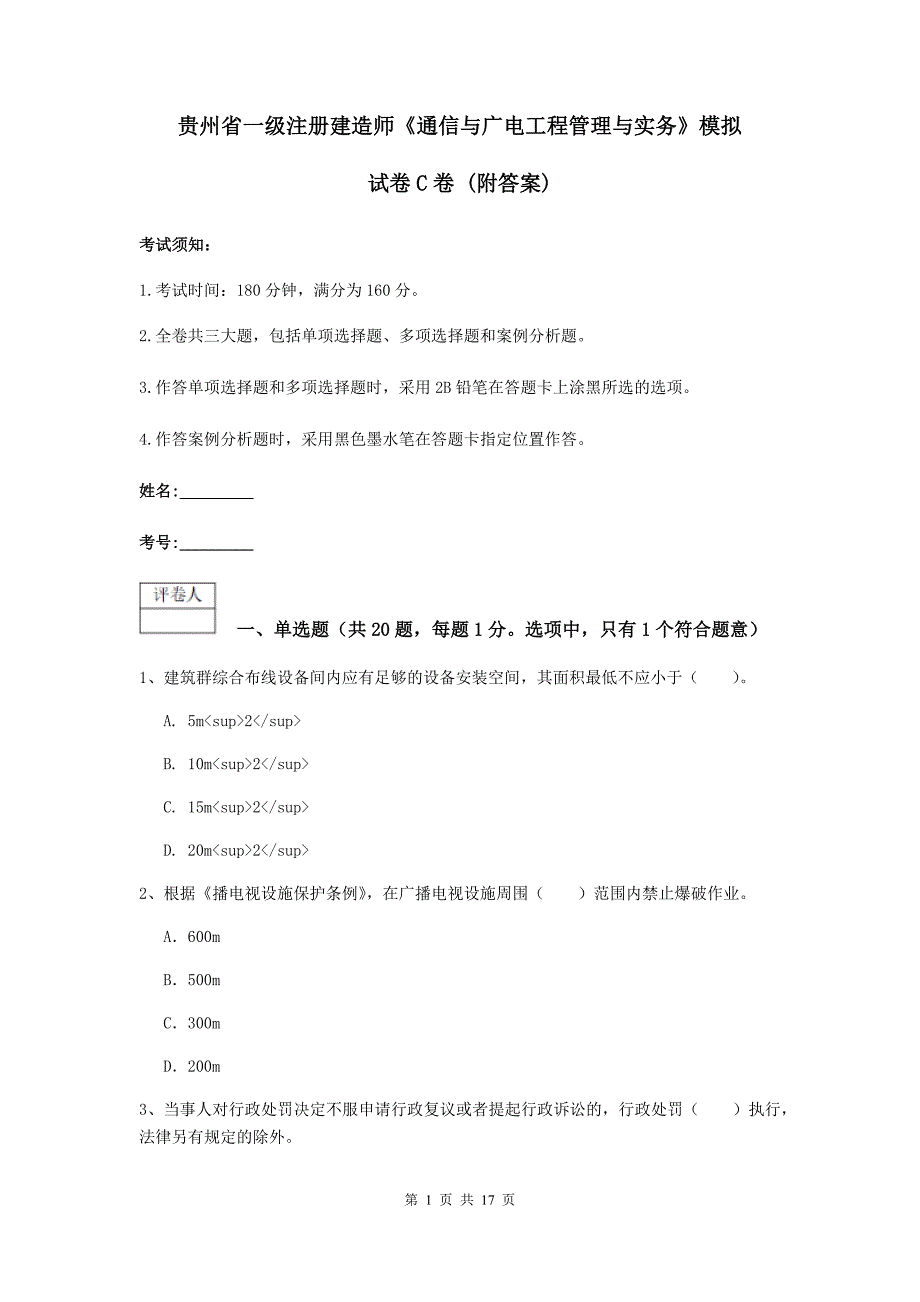 贵州省一级注册建造师《通信与广电工程管理与实务》模拟试卷c卷 （附答案）_第1页