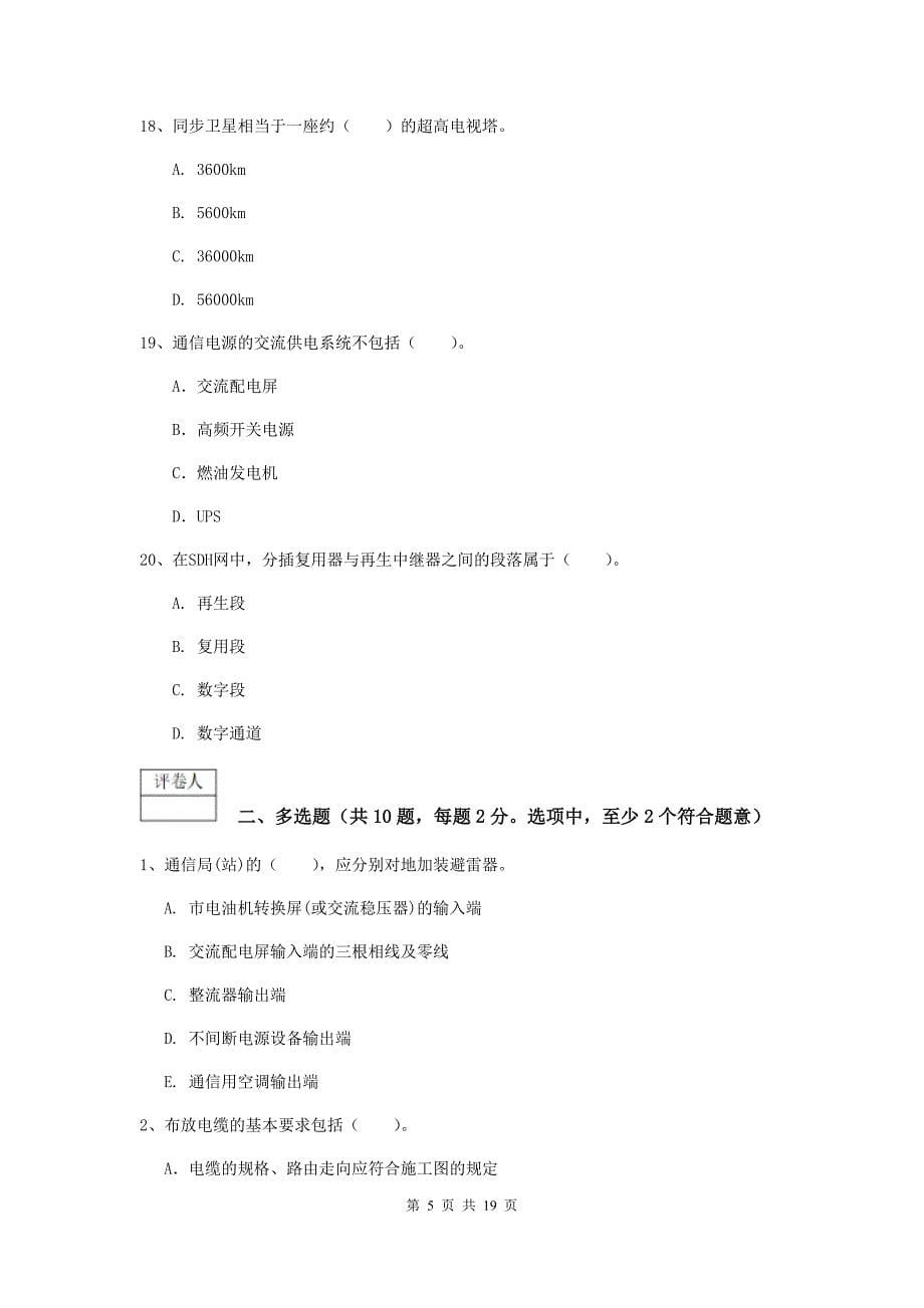 2019年国家注册一级建造师《通信与广电工程管理与实务》模拟试卷c卷 （含答案）_第5页