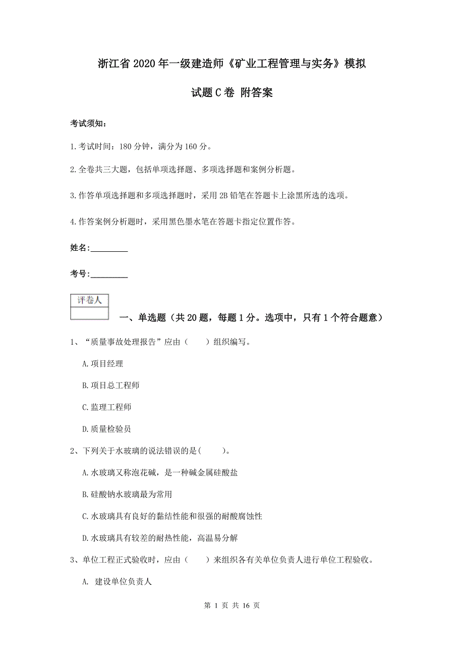 浙江省2020年一级建造师《矿业工程管理与实务》模拟试题c卷 附答案_第1页