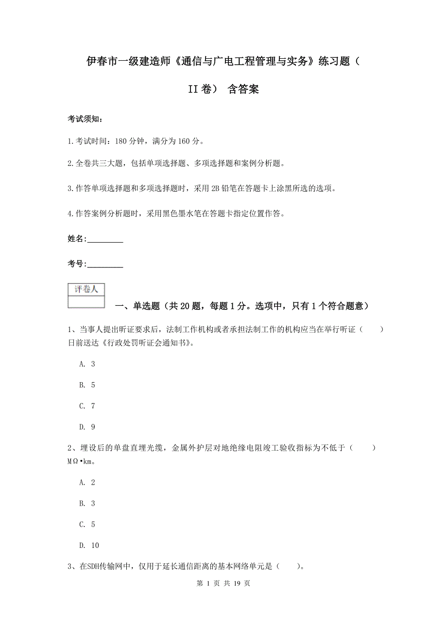 伊春市一级建造师《通信与广电工程管理与实务》练习题（ii卷） 含答案_第1页