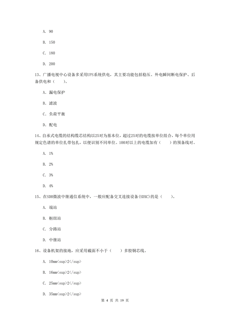 伊春市一级建造师《通信与广电工程管理与实务》练习题（ii卷） 含答案_第4页