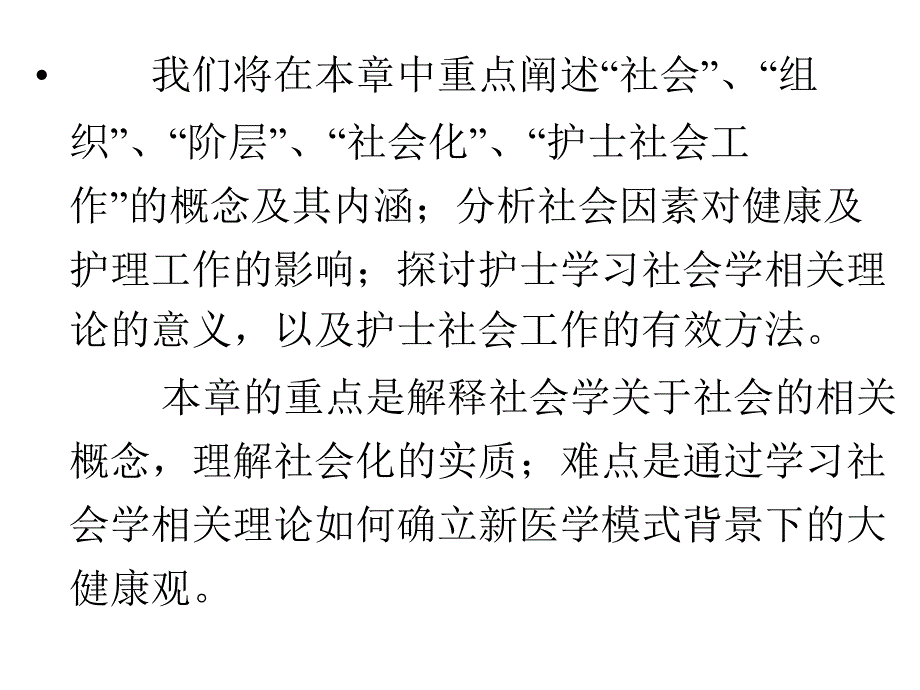 护士人文修养第二章社会学基础：护士人生大舞台_第2页