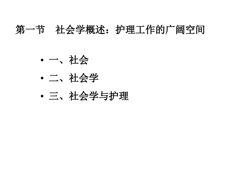 护士人文修养第二章社会学基础：护士人生大舞台_第3页