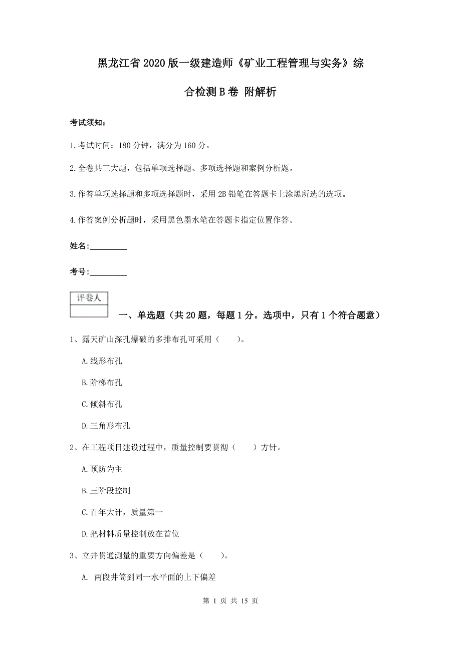 黑龙江省2020版一级建造师《矿业工程管理与实务》综合检测b卷 附解析_第1页