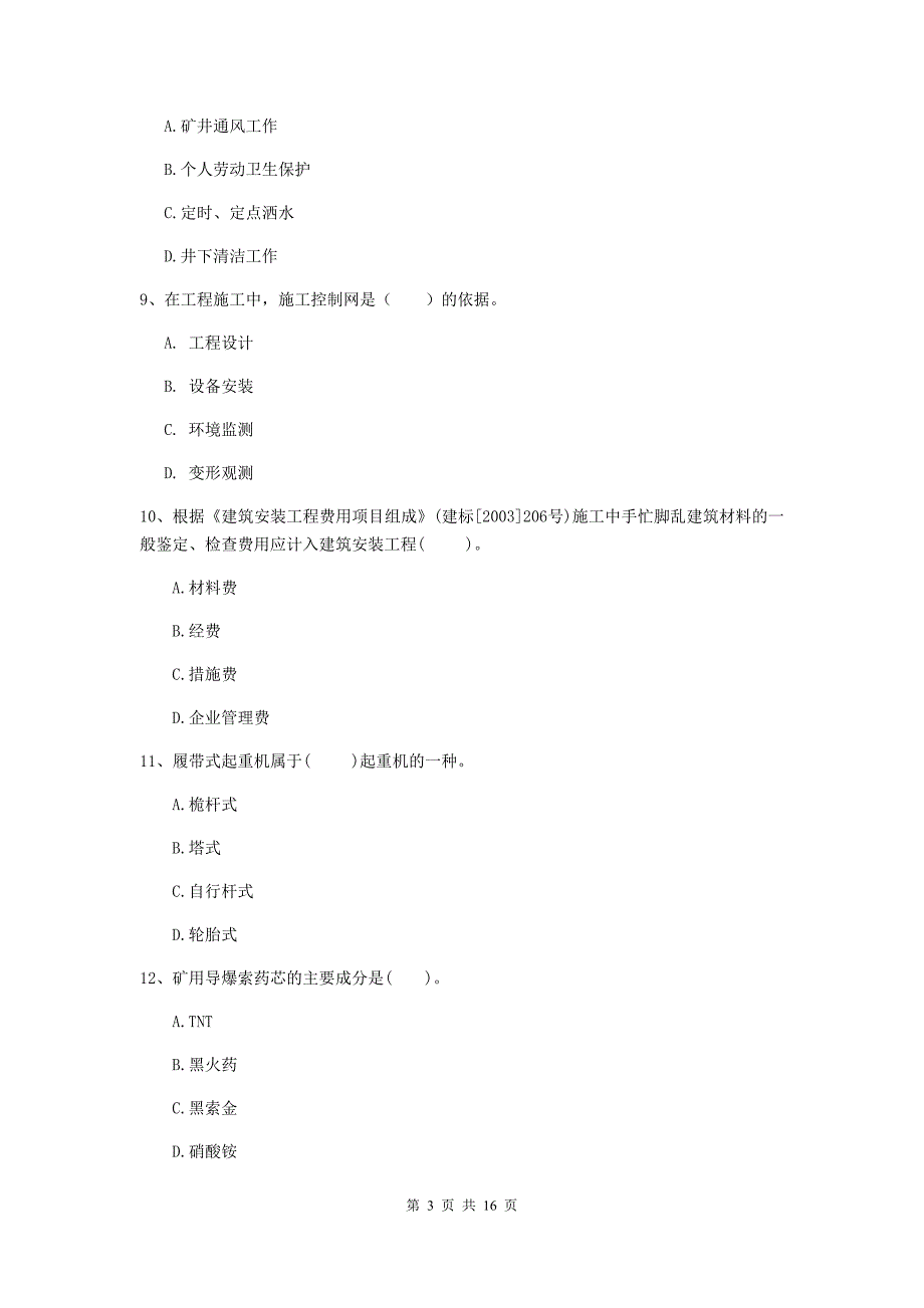 福建省2020版一级建造师《矿业工程管理与实务》模拟试题b卷 附解析_第3页