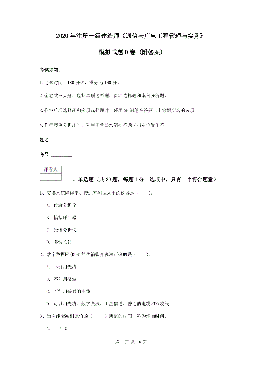 2020年注册一级建造师《通信与广电工程管理与实务》模拟试题d卷 （附答案）_第1页