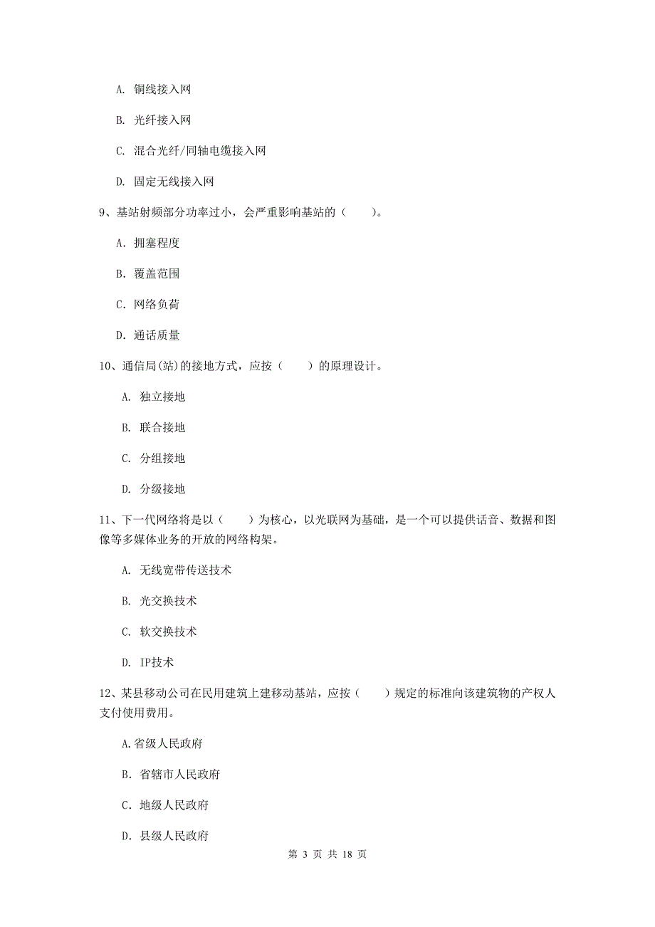 2020年注册一级建造师《通信与广电工程管理与实务》模拟试题d卷 （附答案）_第3页