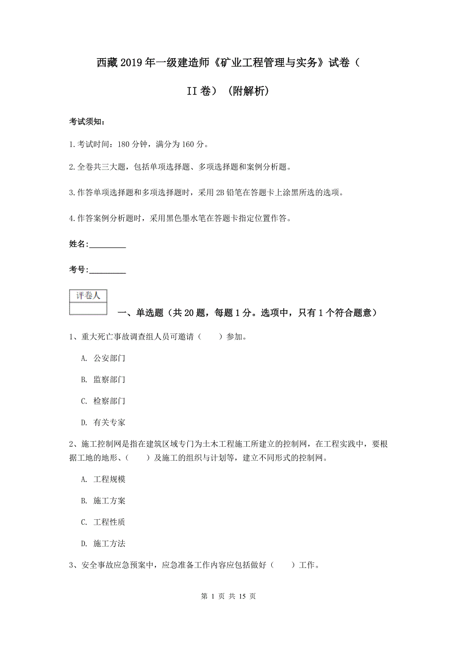 西藏2019年一级建造师《矿业工程管理与实务》试卷（ii卷） （附解析）_第1页