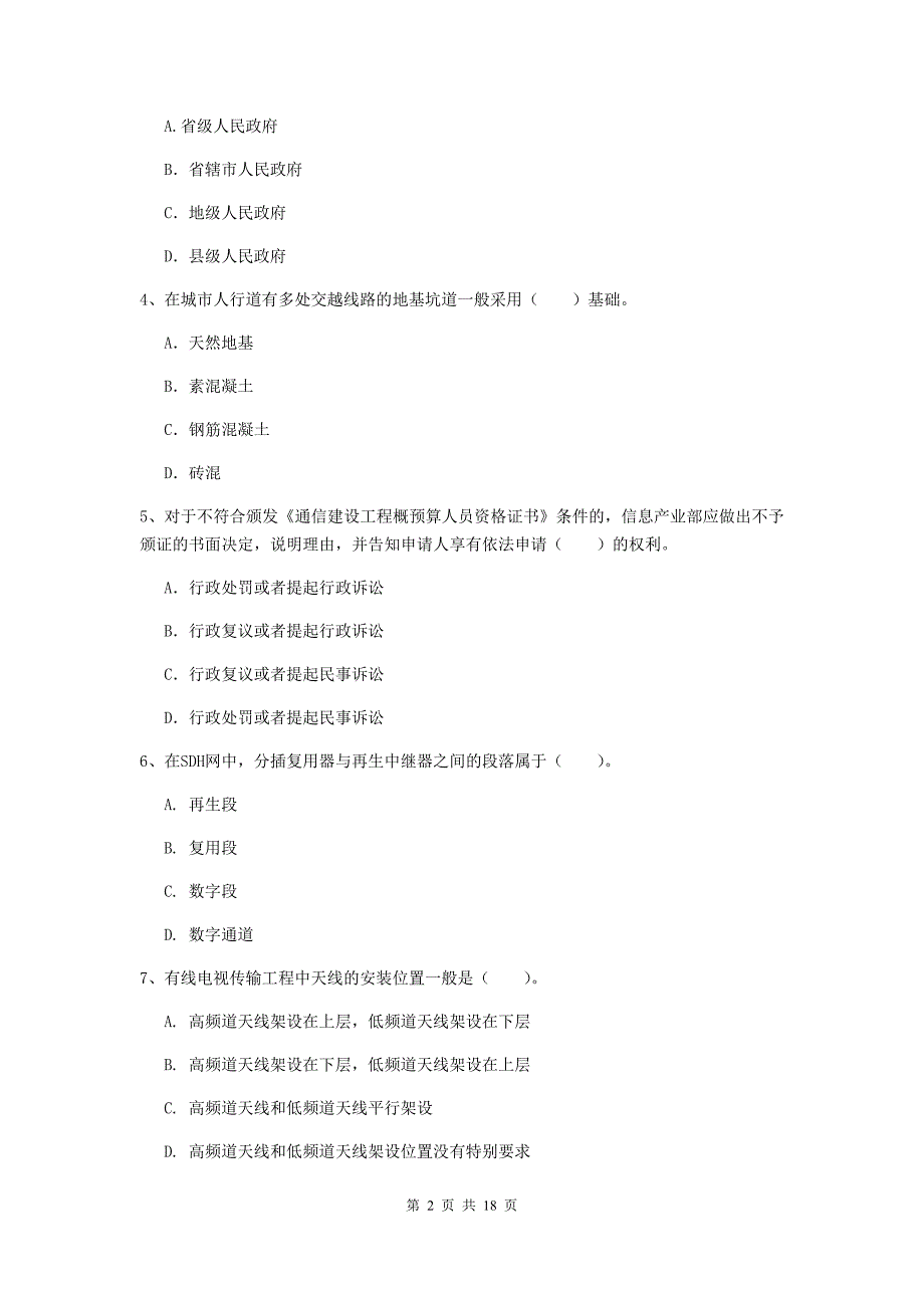 山西省一级建造师《通信与广电工程管理与实务》模拟试卷c卷 附答案_第2页