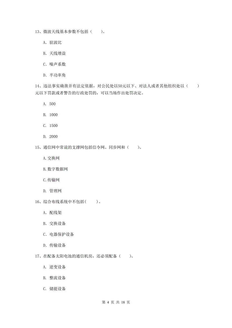 山西省一级建造师《通信与广电工程管理与实务》模拟试卷c卷 附答案_第4页