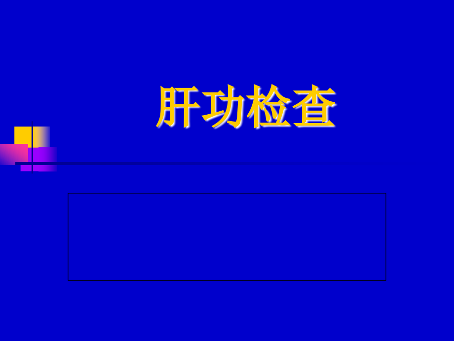 肝、肾功能检查幻灯_第1页