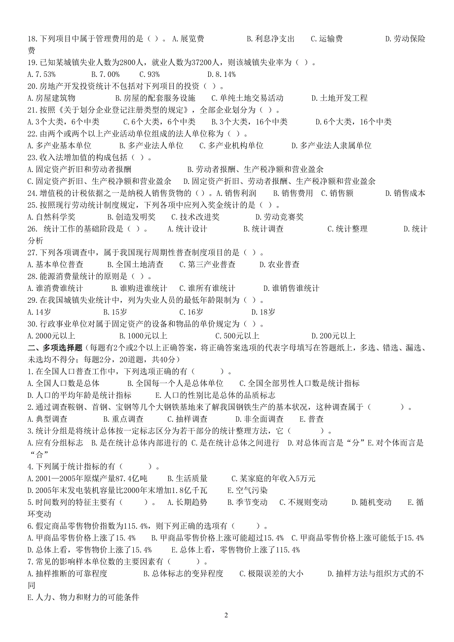 统计从业资格考试习题.doc_第2页