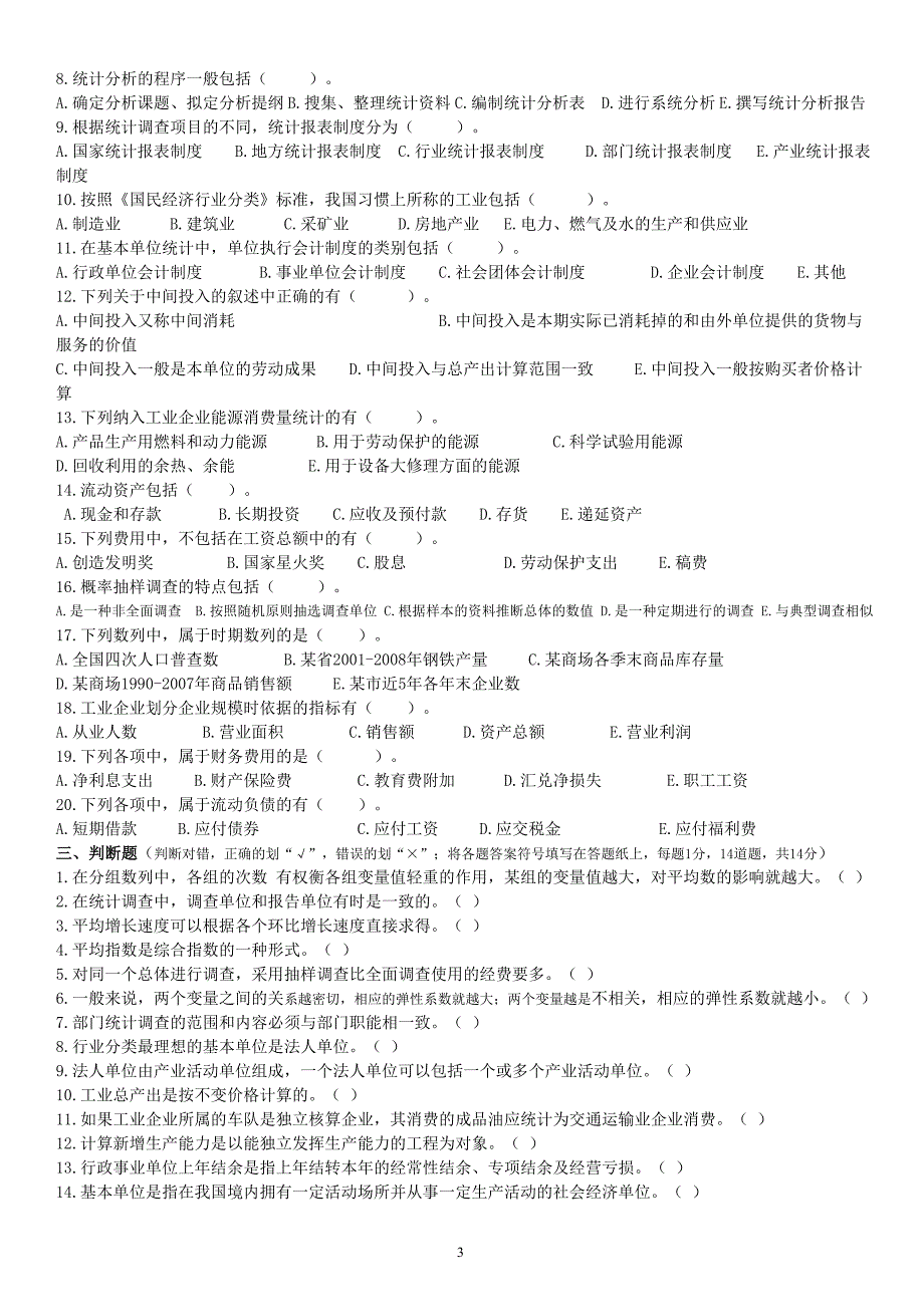 统计从业资格考试习题.doc_第3页