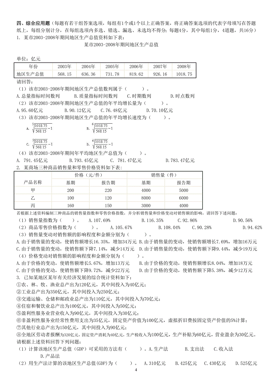 统计从业资格考试习题.doc_第4页