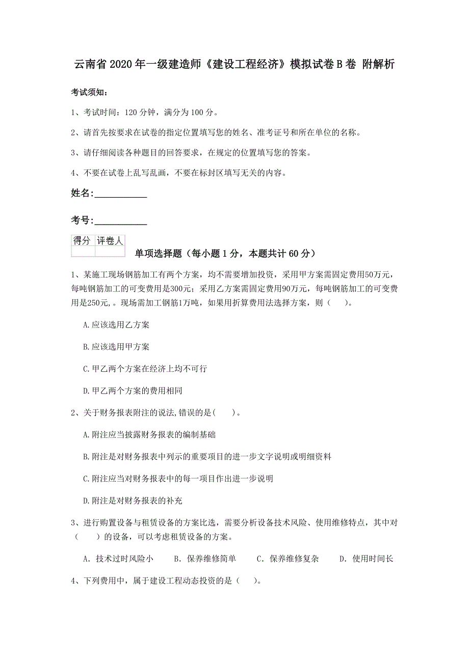 云南省2020年一级建造师《建设工程经济》模拟试卷b卷 附解析_第1页