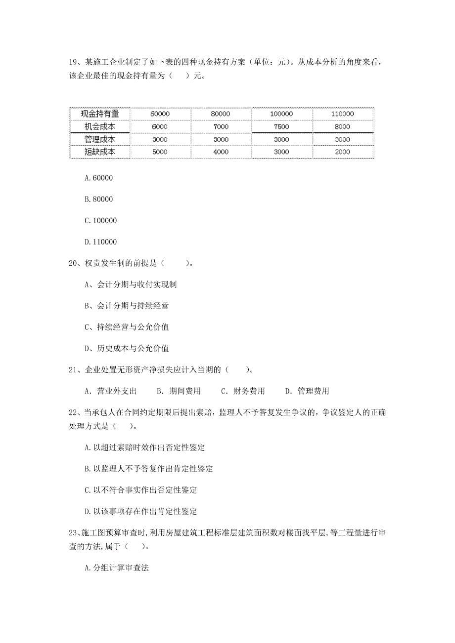 云南省2020年一级建造师《建设工程经济》模拟试卷b卷 附解析_第5页