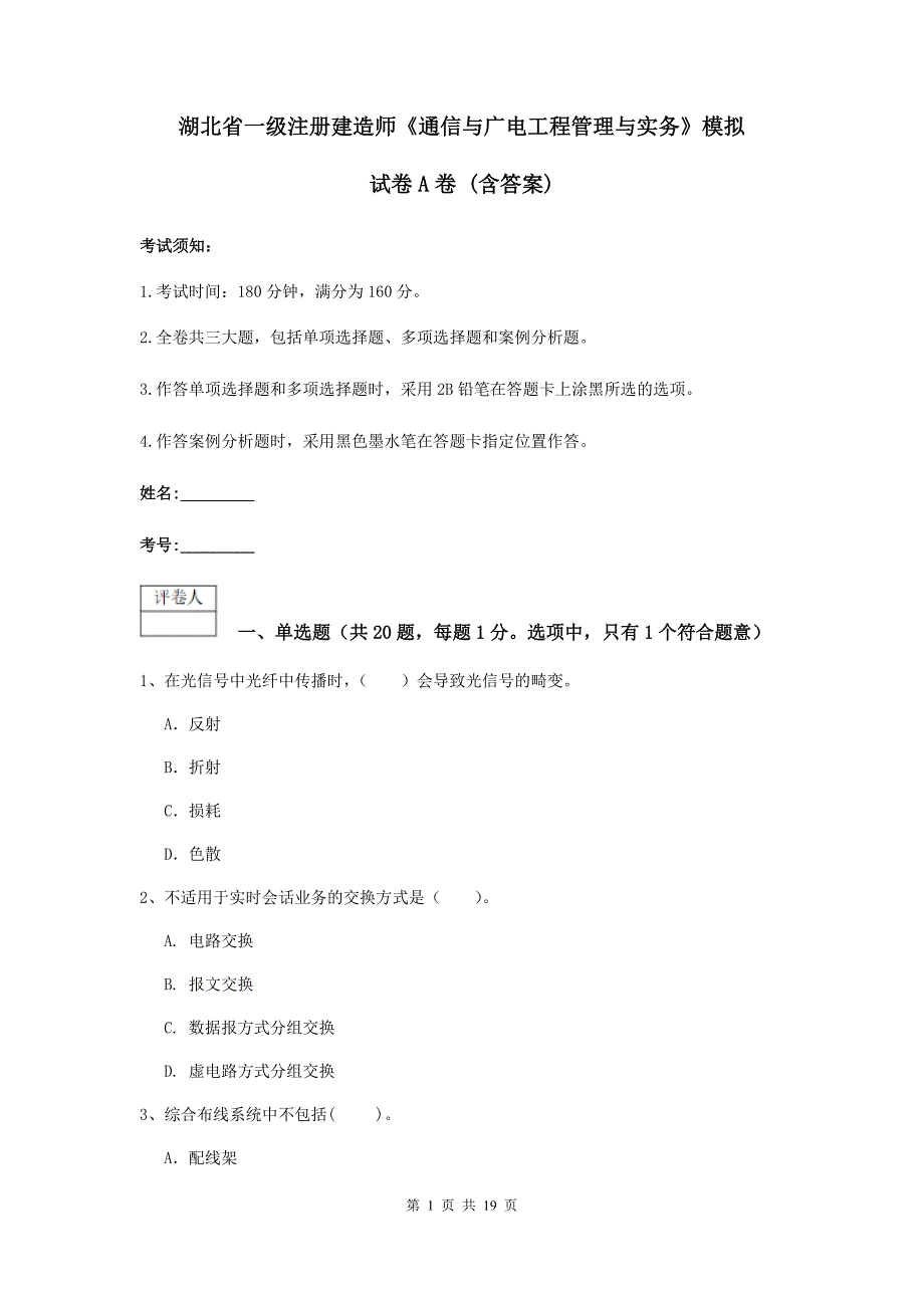 湖北省一级注册建造师《通信与广电工程管理与实务》模拟试卷a卷 （含答案）_第1页