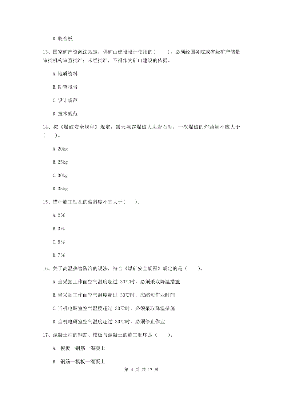 鄂尔多斯市一级注册建造师《矿业工程管理与实务》模拟试卷 （附答案）_第4页