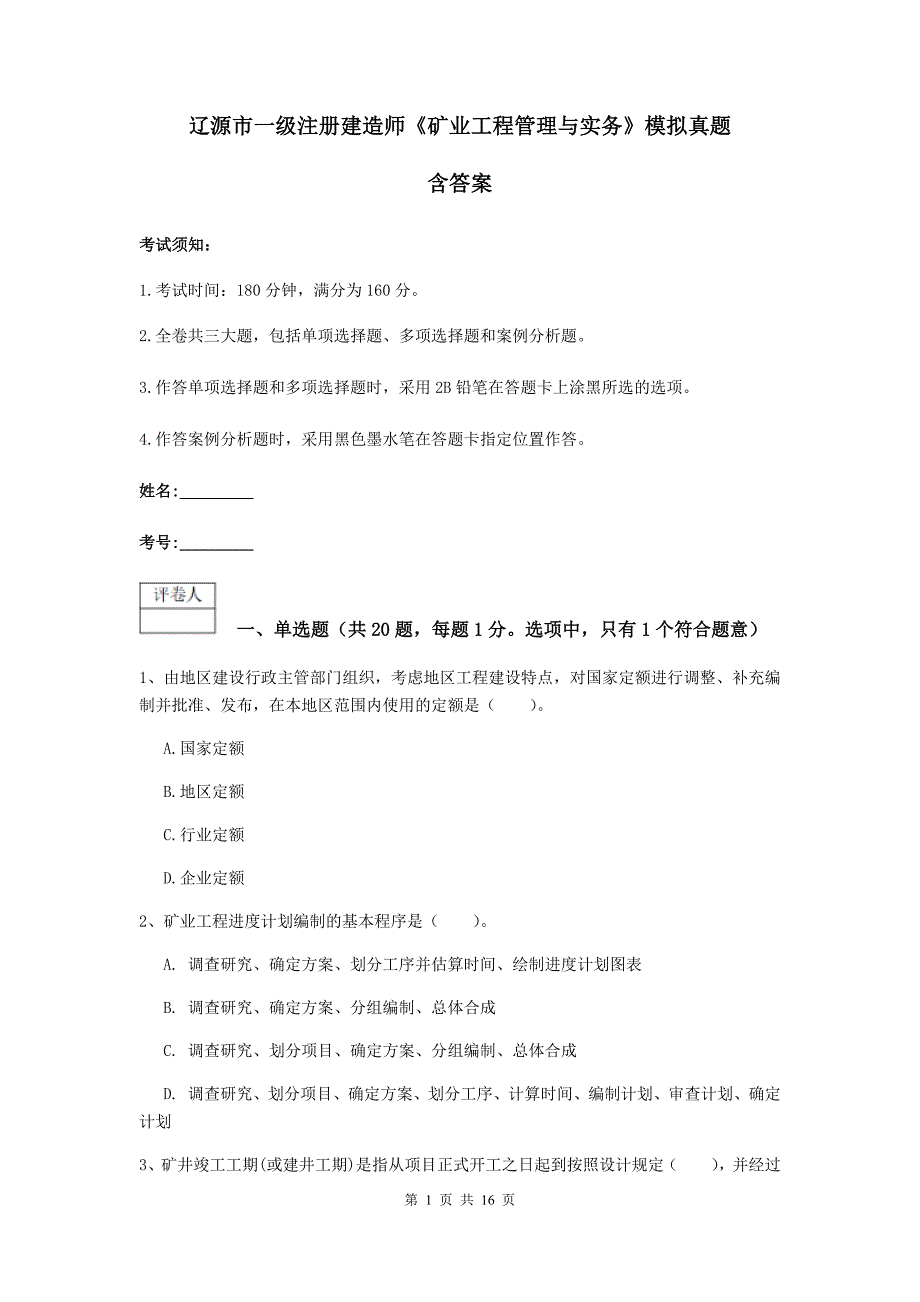 辽源市一级注册建造师《矿业工程管理与实务》模拟真题 含答案_第1页