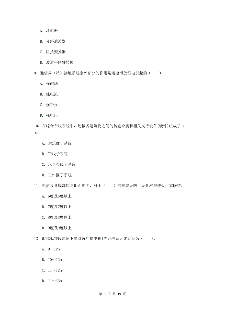 永州市一级建造师《通信与广电工程管理与实务》考前检测b卷 含答案_第3页